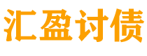 通化债务追讨催收公司